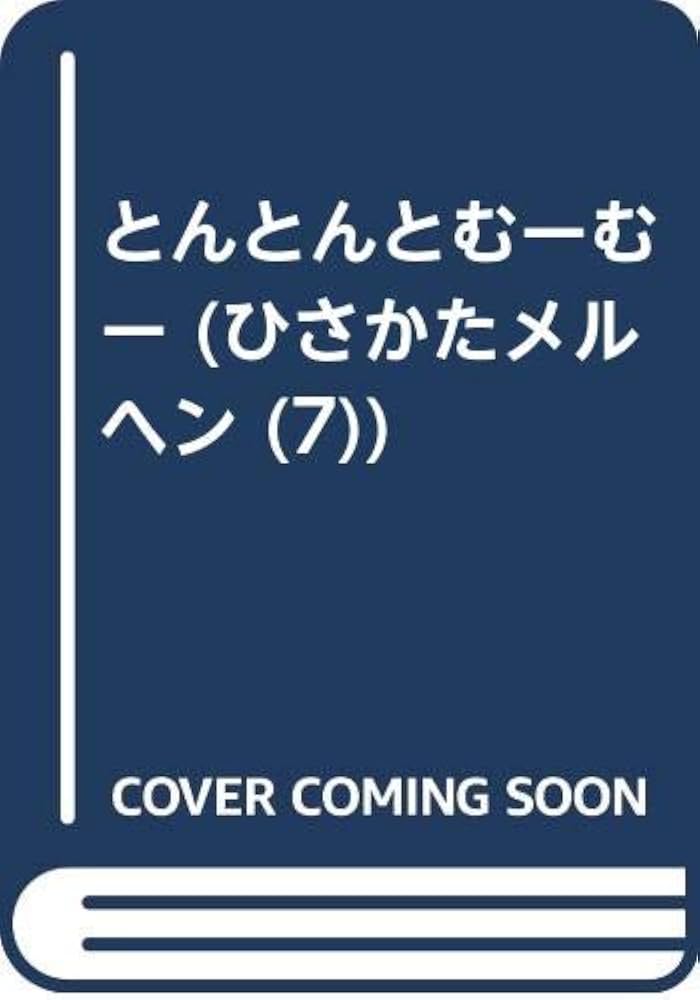 Amazon.co.jp: とんとんとむーむー (ひさかたメルヘン 7) : 村山